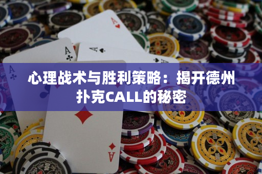 心理戰(zhàn)術(shù)與勝利策略：揭開(kāi)德州撲克CALL的秘密