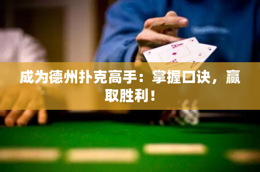 成為德州撲克高手：掌握口訣，贏取勝利！