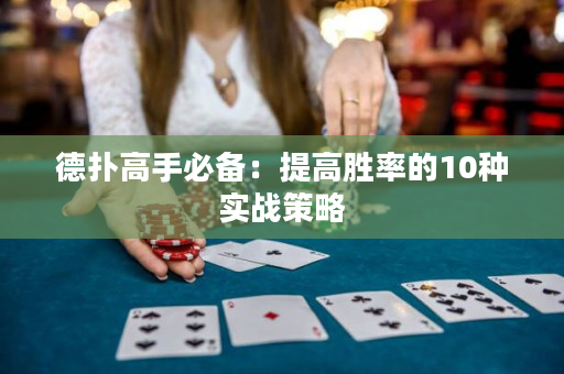 德撲高手必備：提高勝率的10種實戰策略