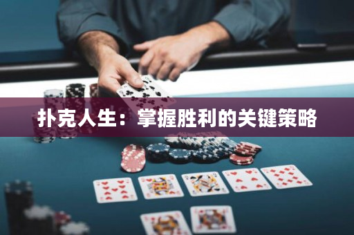 撲克人生：掌握勝利的關鍵策略