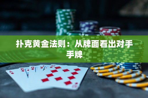 撲克黃金法則：從牌面看出對手手牌