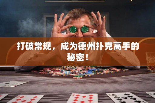 打破常規，成為德州撲克高手的秘密！