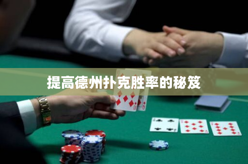 提高德州撲克勝率的秘笈