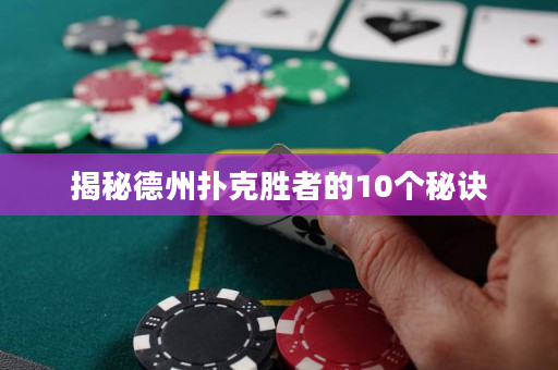 揭秘德州撲克勝者的10個秘訣