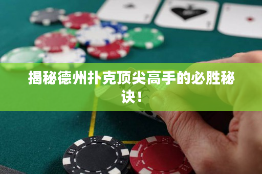 揭秘德州撲克頂尖高手的必勝秘訣！