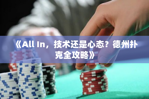 《All In，技術還是心態？德州撲克全攻略》