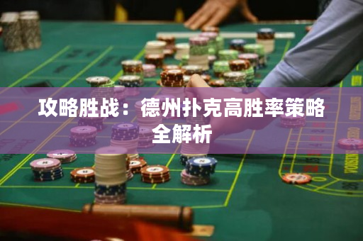 攻略勝戰：德州撲克高勝率策略全解析