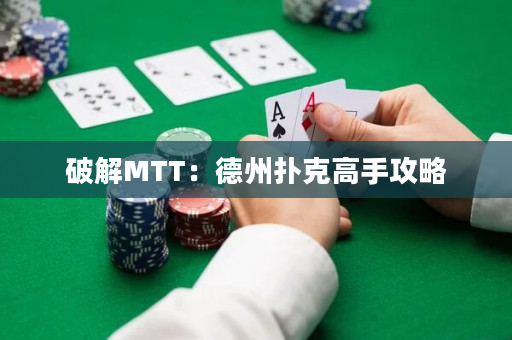 破解MTT：德州撲克高手攻略