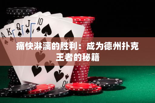 痛快淋漓的勝利：成為德州撲克王者的秘籍