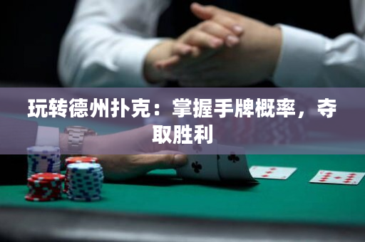 玩轉德州撲克：掌握手牌概率，奪取勝利