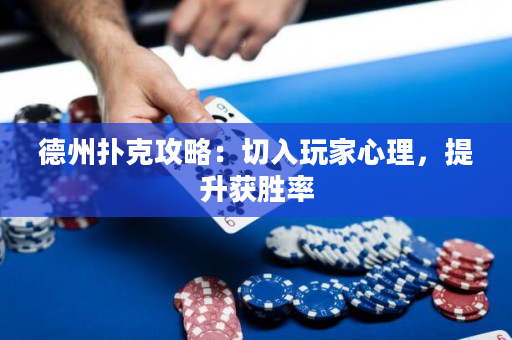 德州撲克攻略：切入玩家心理，提升獲勝率