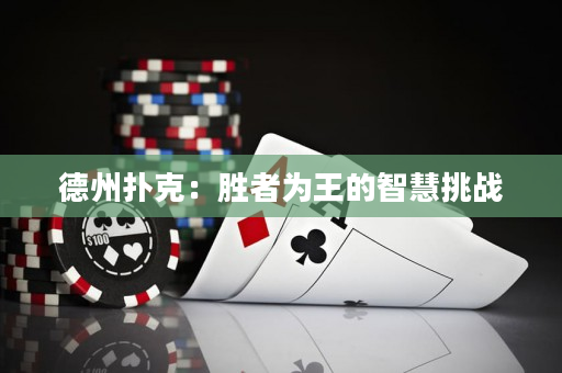 德州撲克：勝者為王的智慧挑戰