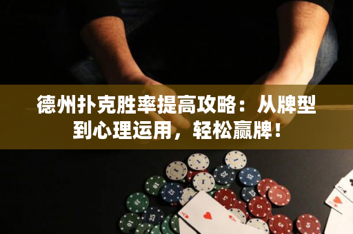 德州撲克勝率提高攻略：從牌型到心理運用，輕松贏牌！