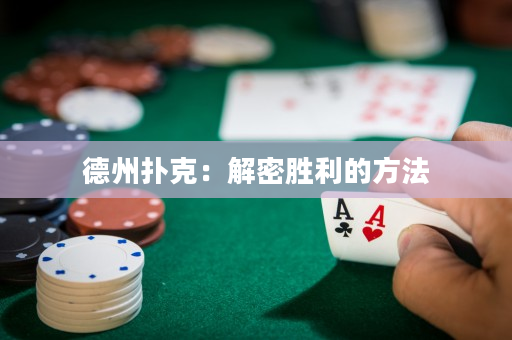 德州撲克：解密勝利的方法