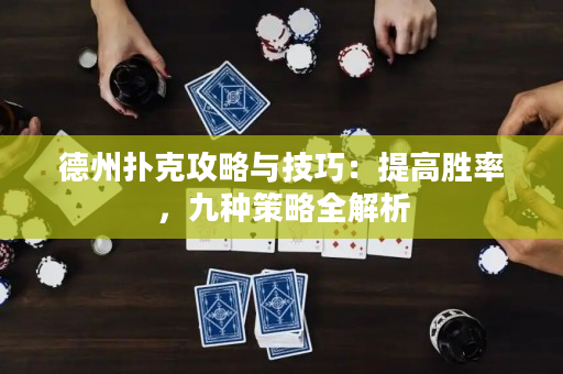 德州撲克攻略與技巧：提高勝率，九種策略全解析