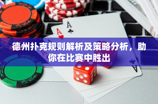 德州撲克規則解析及策略分析，助你在比賽中勝出