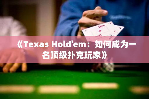 《Texas Hold'em：如何成為一名頂級撲克玩家》