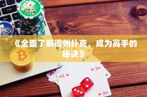 《全面了解德州撲克，成為高手的秘訣》