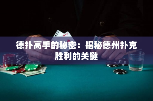 德撲高手的秘密：揭秘德州撲克勝利的關鍵