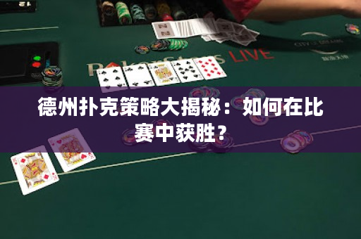 德州撲克策略大揭秘：如何在比賽中獲勝？