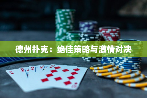 德州撲克：絕佳策略與激情對決