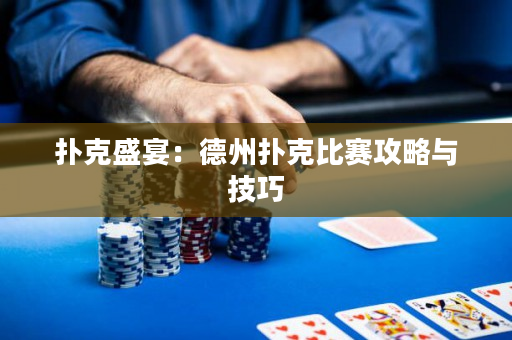 撲克盛宴：德州撲克比賽攻略與技巧