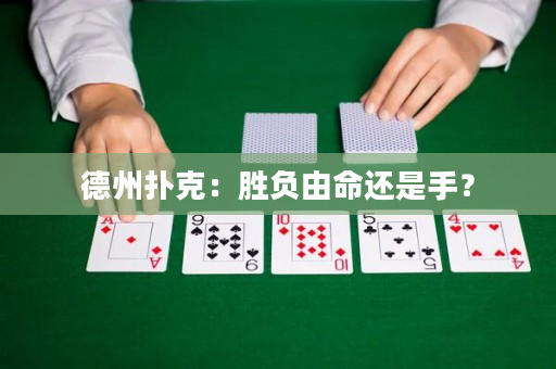 德州撲克：勝負由命還是手？