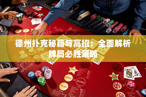 德州撲克秘籍與高招：全面解析牌局必勝策略