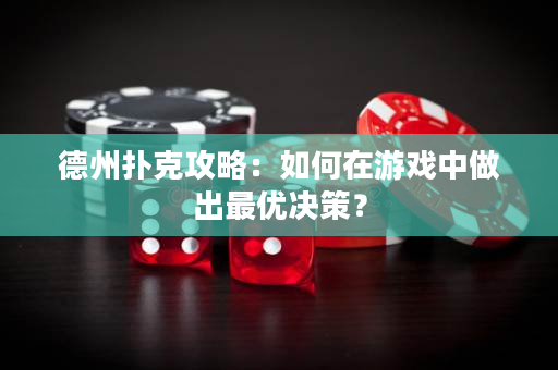 德州撲克攻略：如何在游戲中做出最優決策？