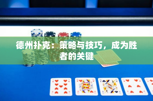 德州撲克：策略與技巧，成為勝者的關鍵