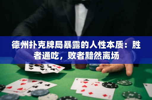 德州撲克牌局暴露的人性本質：勝者通吃，敗者黯然離場