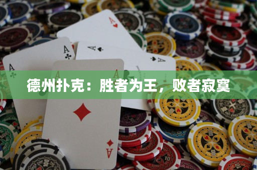 德州撲克：勝者為王，敗者寂寞