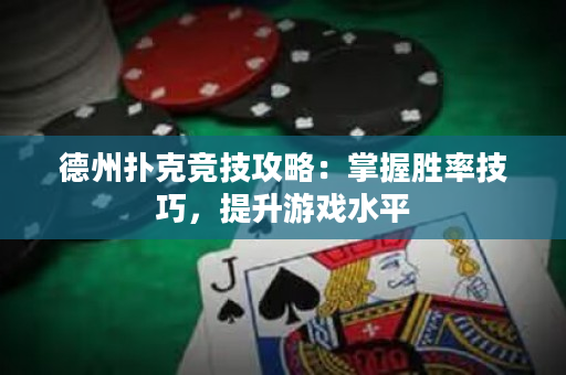 德州撲克競技攻略：掌握勝率技巧，提升游戲水平