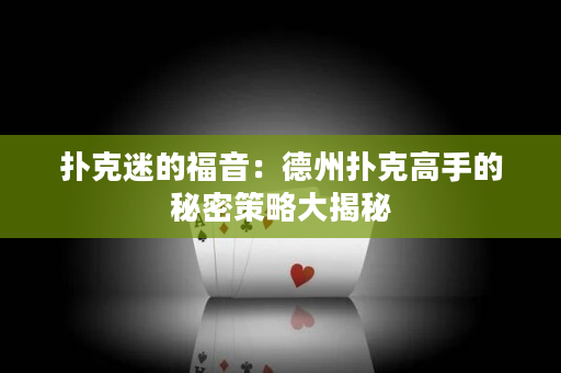 撲克迷的福音：德州撲克高手的秘密策略大揭秘