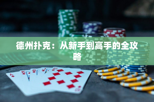 德州撲克：從新手到高手的全攻略