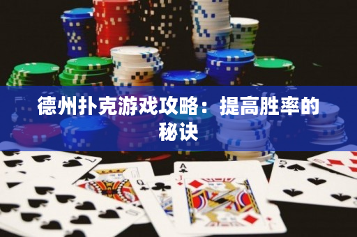 德州撲克游戲攻略：提高勝率的秘訣