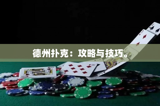 德州撲克：攻略與技巧。