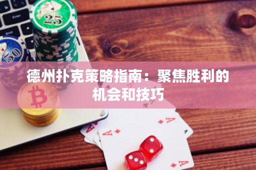 德州撲克策略指南：聚焦勝利的機會和技巧