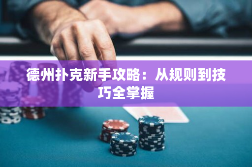 德州撲克新手攻略：從規則到技巧全掌握