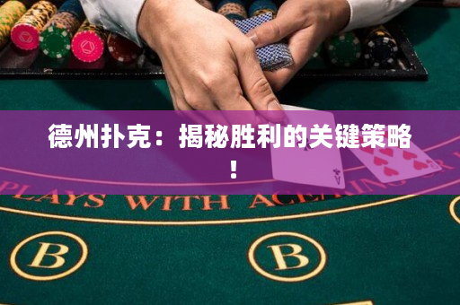 德州撲克：揭秘勝利的關鍵策略！