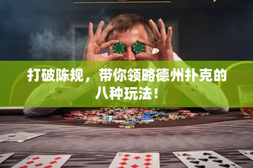 打破陳規(guī)，帶你領(lǐng)略德州撲克的八種玩法！