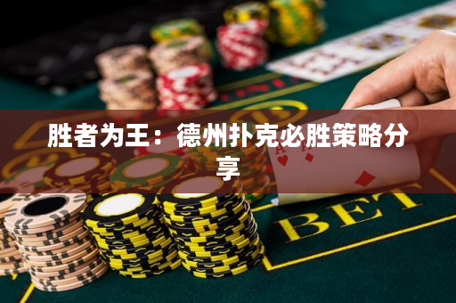 勝者為王：德州撲克必勝策略分享