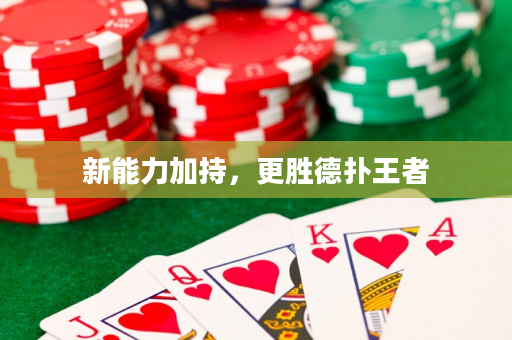 新能力加持，更勝德撲王者