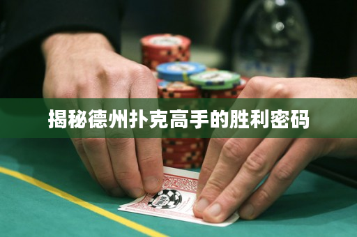 揭秘德州撲克高手的勝利密碼