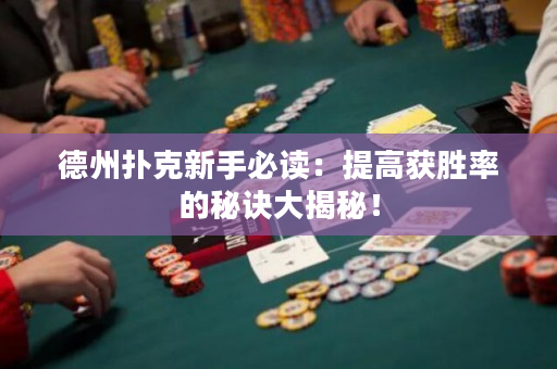 德州撲克新手必讀：提高獲勝率的秘訣大揭秘！