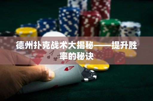 德州撲克戰(zhàn)術(shù)大揭秘——提升勝率的秘訣