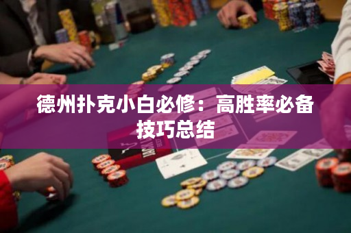 德州撲克小白必修：高勝率必備技巧總結