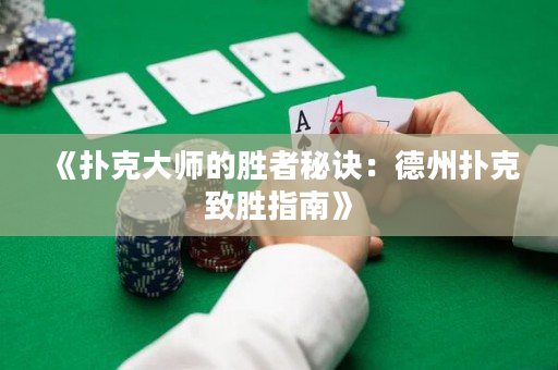 《撲克大師的勝者秘訣：德州撲克致勝指南》