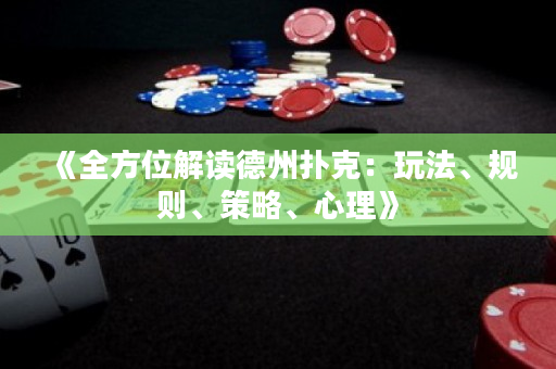 《全方位解讀德州撲克：玩法、規則、策略、心理》