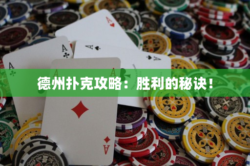 德州撲克攻略：勝利的秘訣！